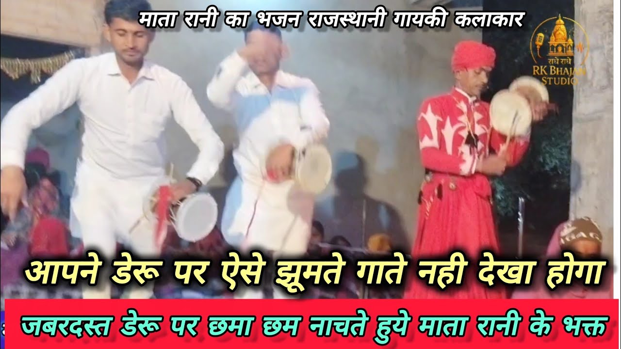 आपने डेरू पर ऐसे झूमते गाते नहीं देखा होगा 😱 | Mata Rani Rajasthani Bhajan | Deru Dance