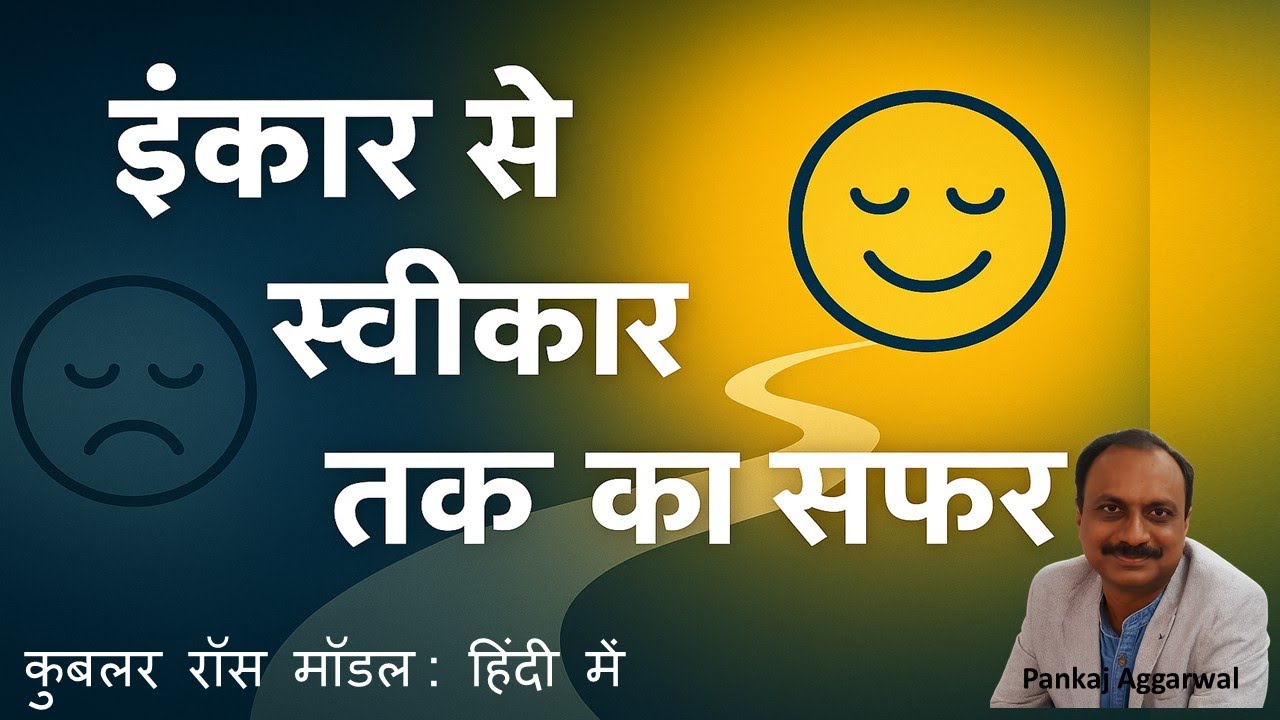 इंकार से स्वीकार तक : 5 चरणों का सफ़र | विश्व विख्यात Kubler Ross Model हिंदी में