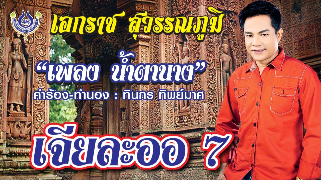 น้ำตานาง - เอกราช สุวรรณภูมิ ชุด เจียละออ 7「Official MV」