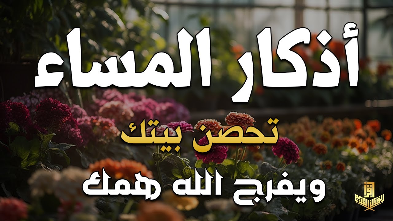 اذكار المساء راحه نفسيه بصوت يريح قلبك 💚 حصن نفسك وبيتك من الشيطان - azkar evening | By Alaa Aqel