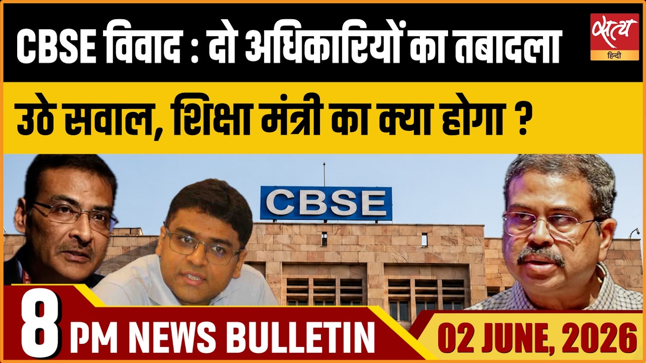 CBSE Row: 2 Senior Officials Transferred | Questions On Edu Minister| Satya Hindi Bulletin