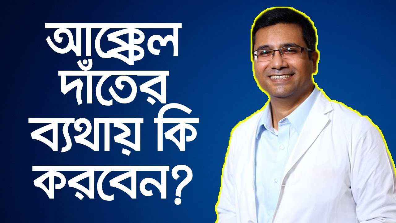 আক্কেল দাঁতের ব্যথায় কি করবেন - Wisdom Teeth Pain Relief Home Remedies - Holy Dental Care