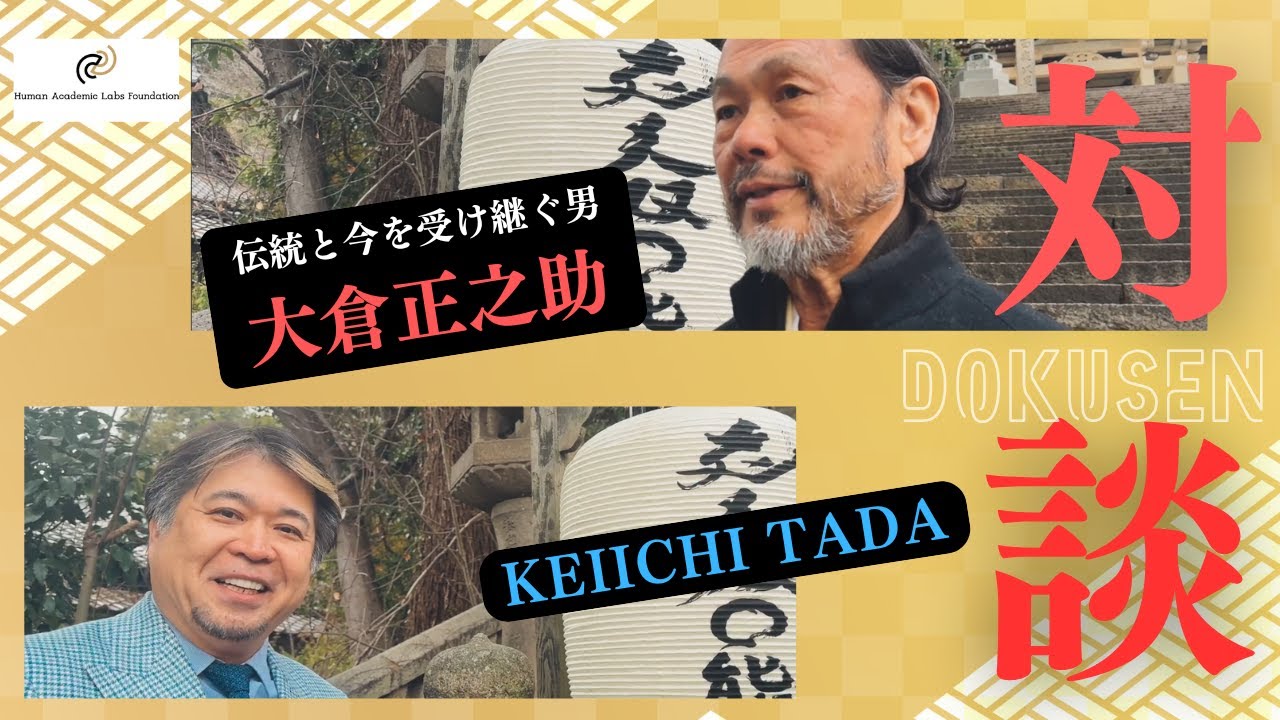人間国宝 能楽師の大倉正之助さんとの独占対談！