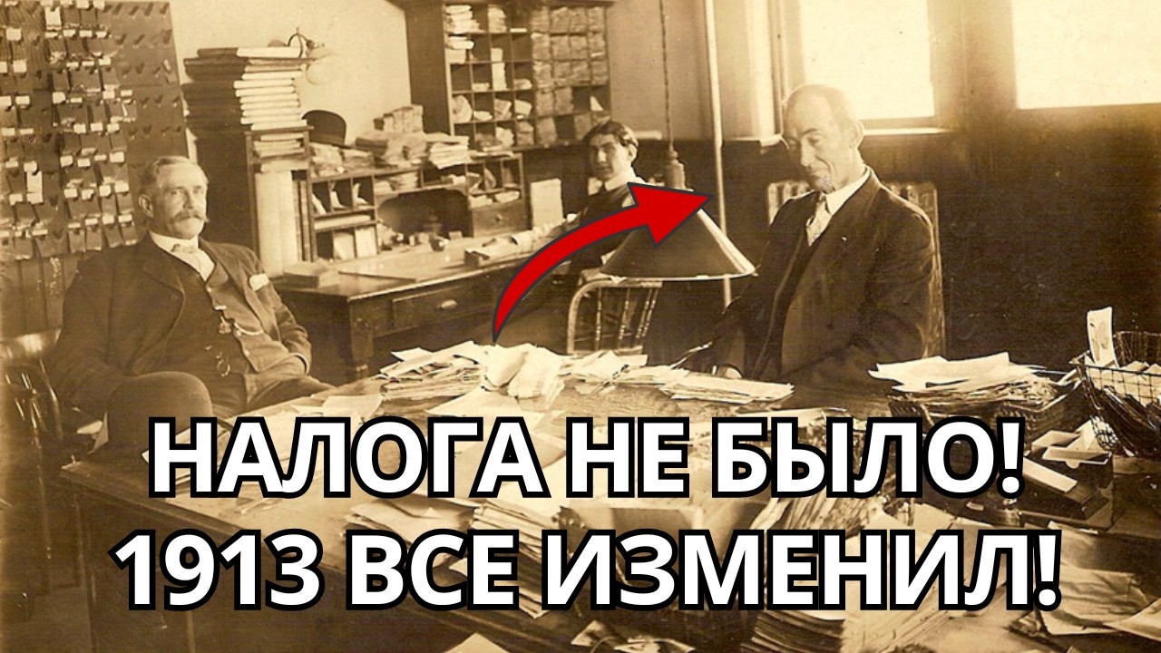 Почему до 1913 года ваши предки не платили налог? — и как за один год это стало Преступлением?