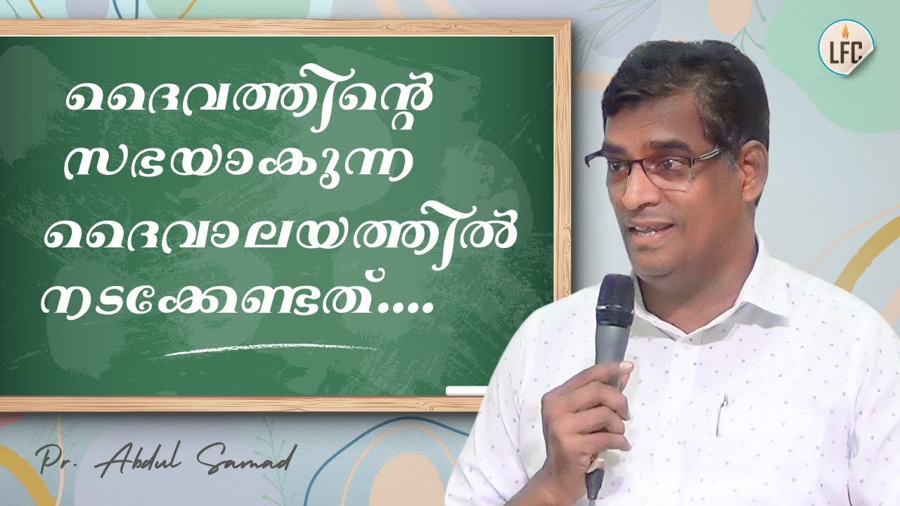 ദൈവത്തിന്&zwj;റെ സഭയാകുന്ന ദൈവാലയത്തില്&zwj; നടക്കേണ്ടത്..  | Pr. Abdul Samad | Life Fellowship Church Tvm