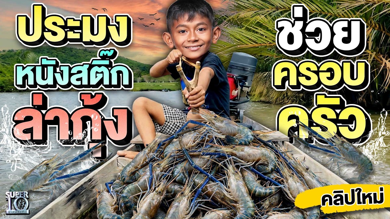 ผู้กล้าแห่งท้องทะเล #น้องเก้า ฝึกยิงหนังสติ๊ก ชิงอุปกรณ์ตกปลา! | SUPER10