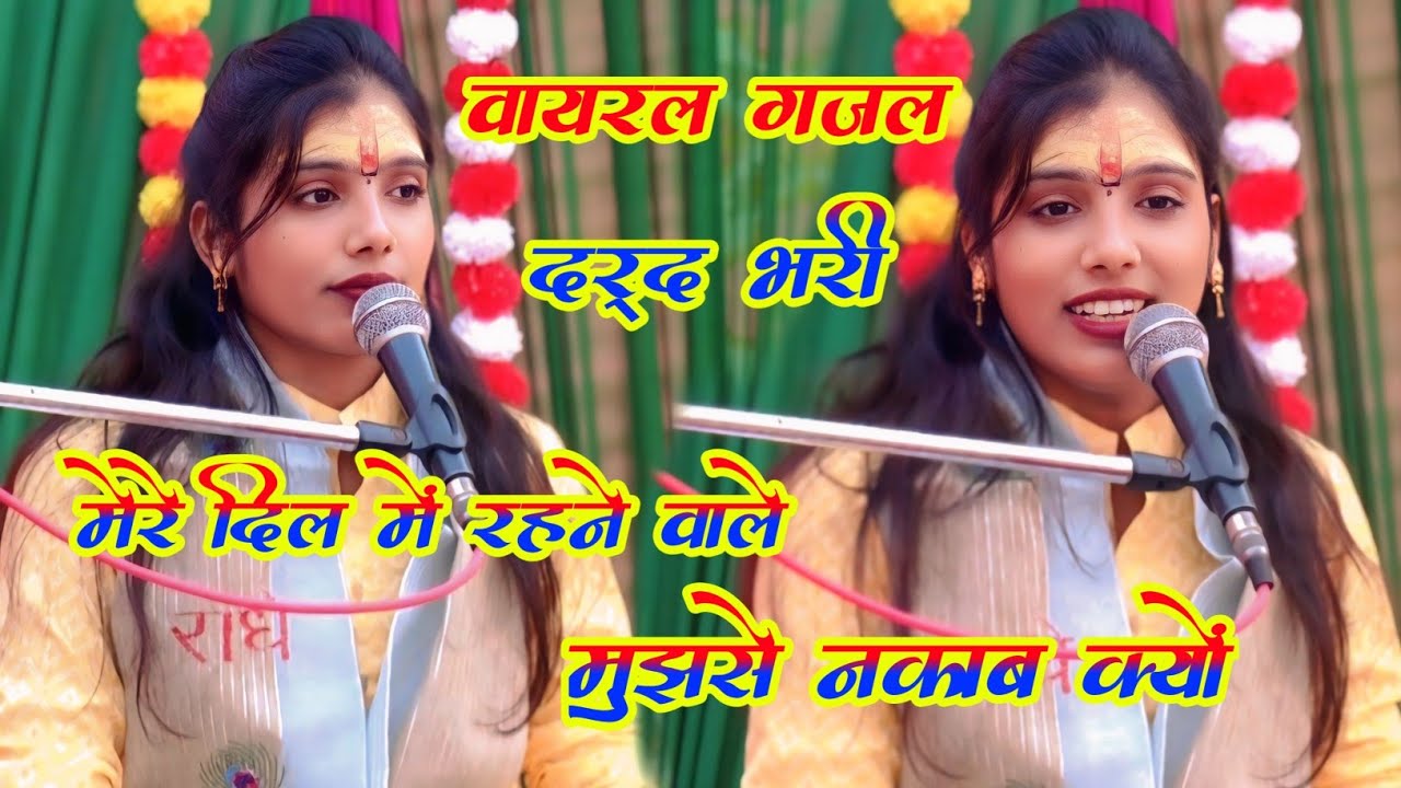 गजल सबसे गम भरी √ मेरे दिल में रहने वाले !! #viralvideo !! मुझसे नकाब की √√ #shivangi_madhav_live 