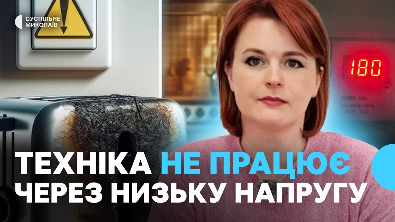 Чому під час відключень світла у Миколаєві техніка працює з перебоями
