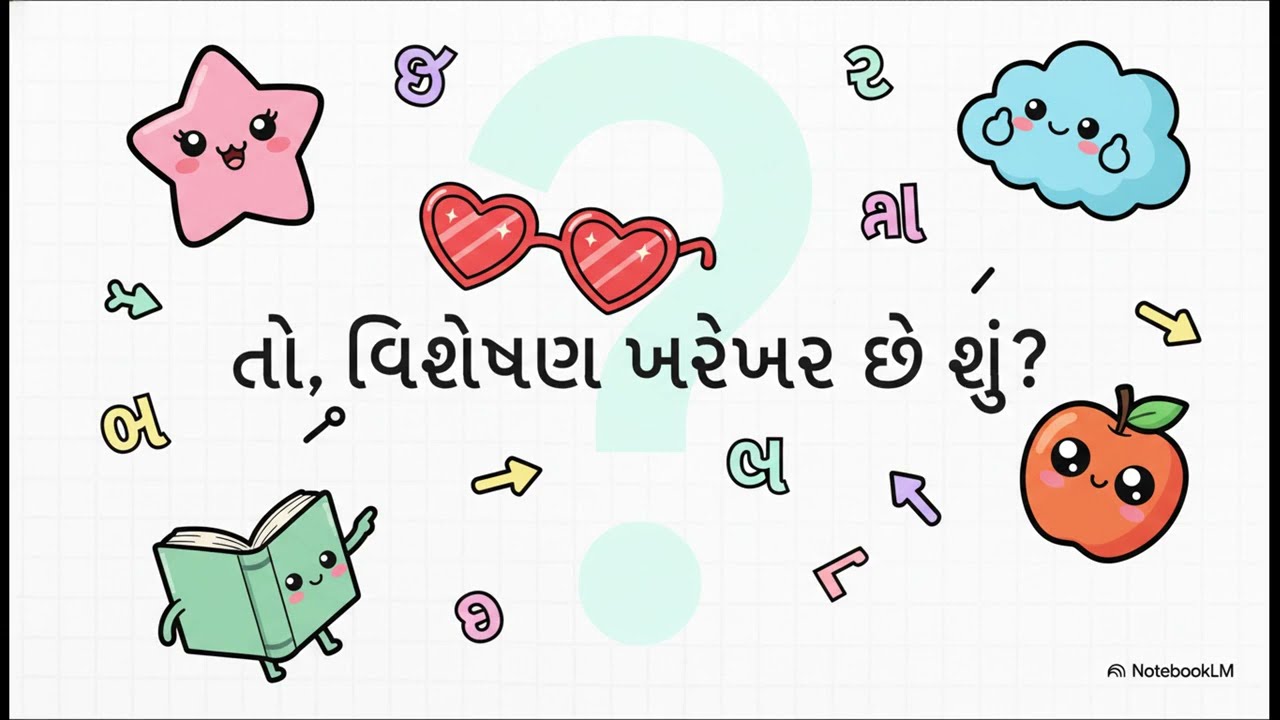 ગુજરાતી ભાષા વિશેષણ 