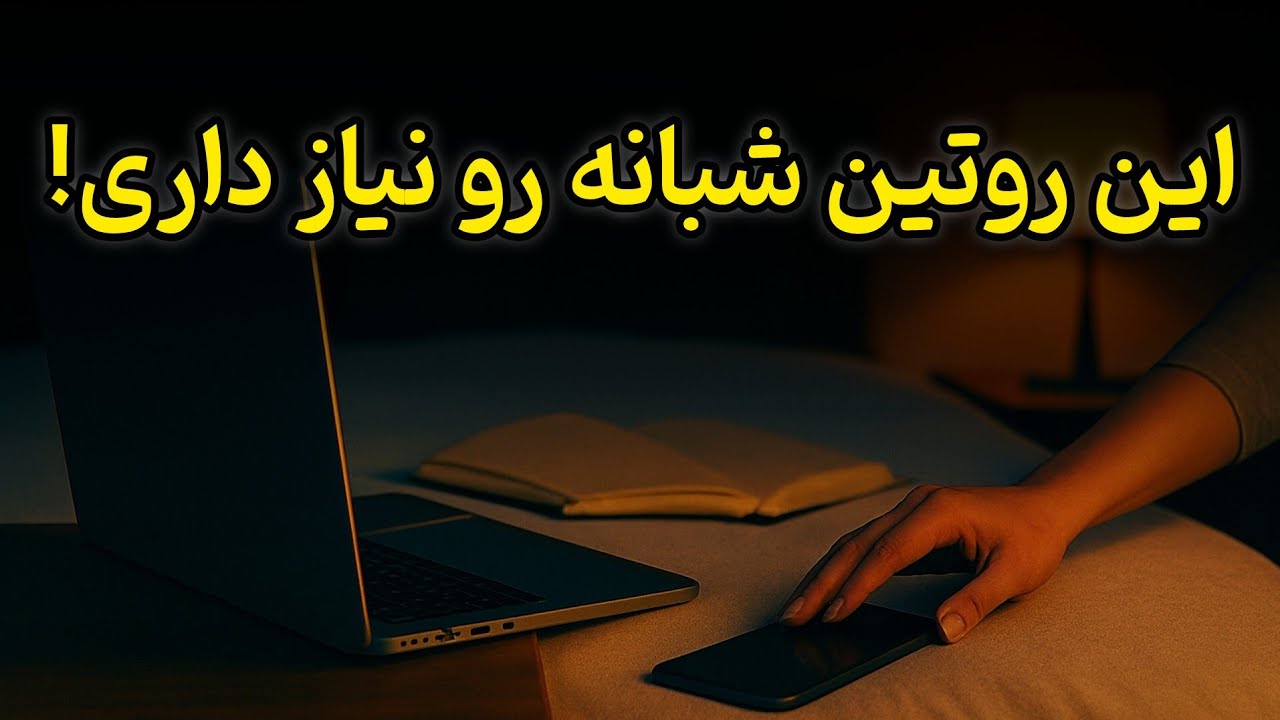 این روتین شبانه کل زندگیتو تغییر میده!( قبل از خواب انجامش بده)