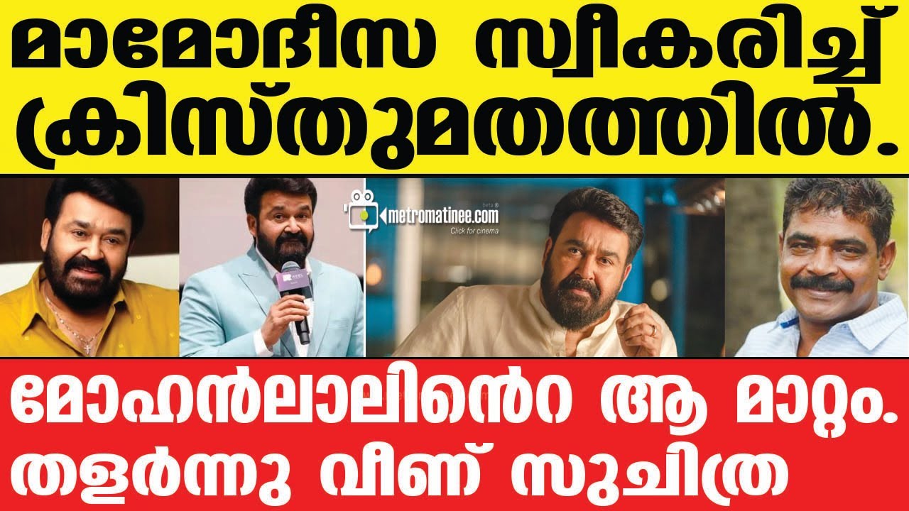 Mohanlal |  വീട്ടിലേക്ക് ഓടിയെത്തി അവർ..