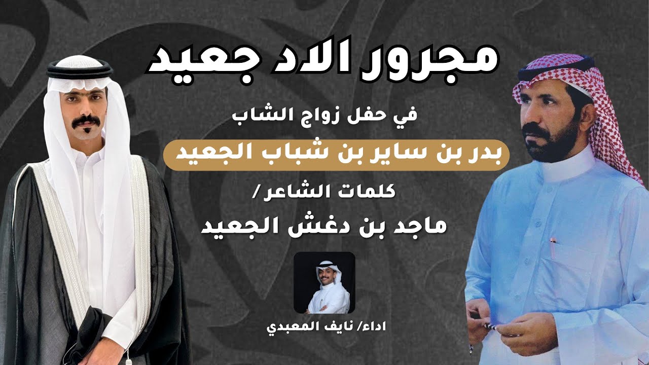 مجرور الاد جعيد 👏🏻 | في حفل زواج بدر ساير الجعيد      كلمات : ماجد دغش الجعيد