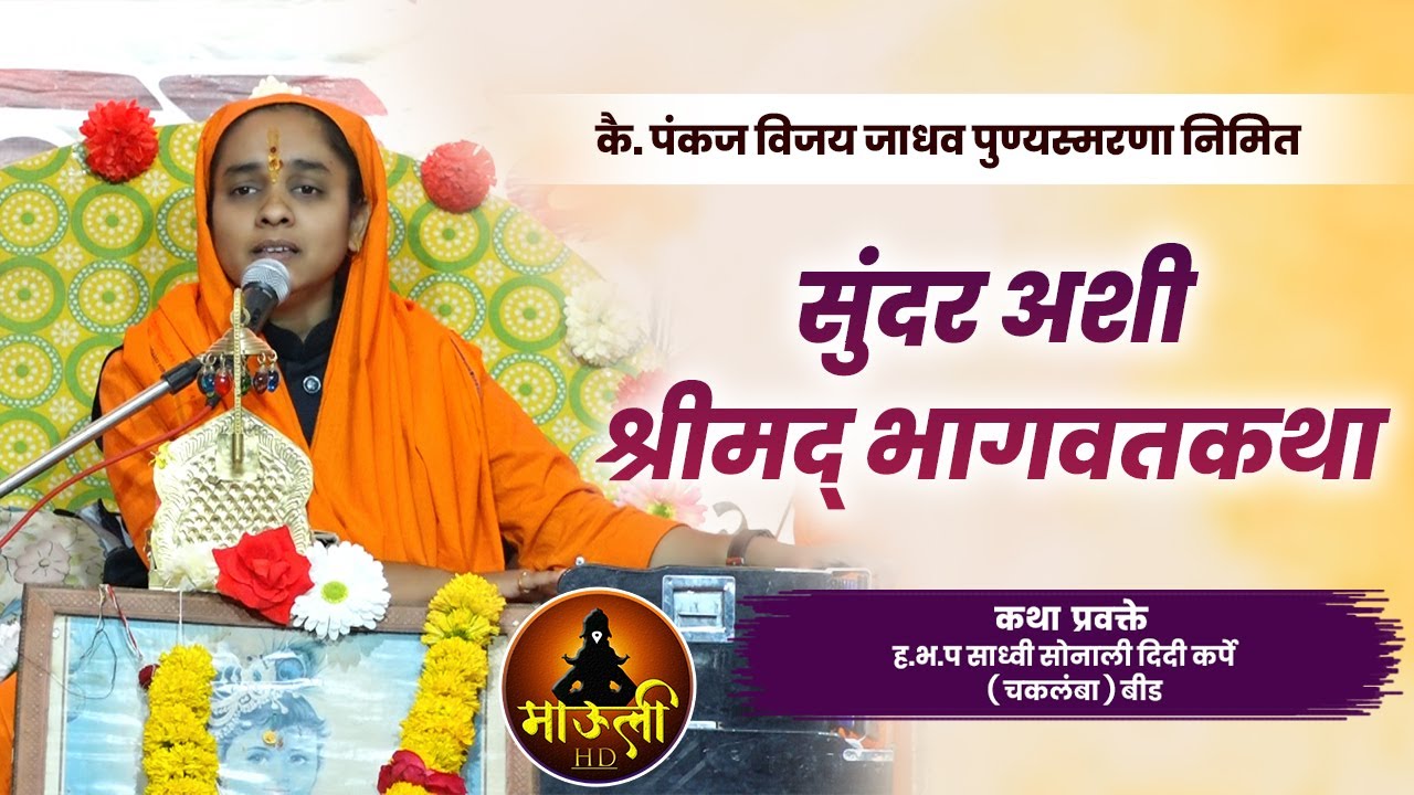 ह.भ.प सोनालीताई कर्पे सुंदर अशी संगीतमय श्रीमद् भागवतकथा l Sonali Tai Karpe Bhagwat Katha 2023