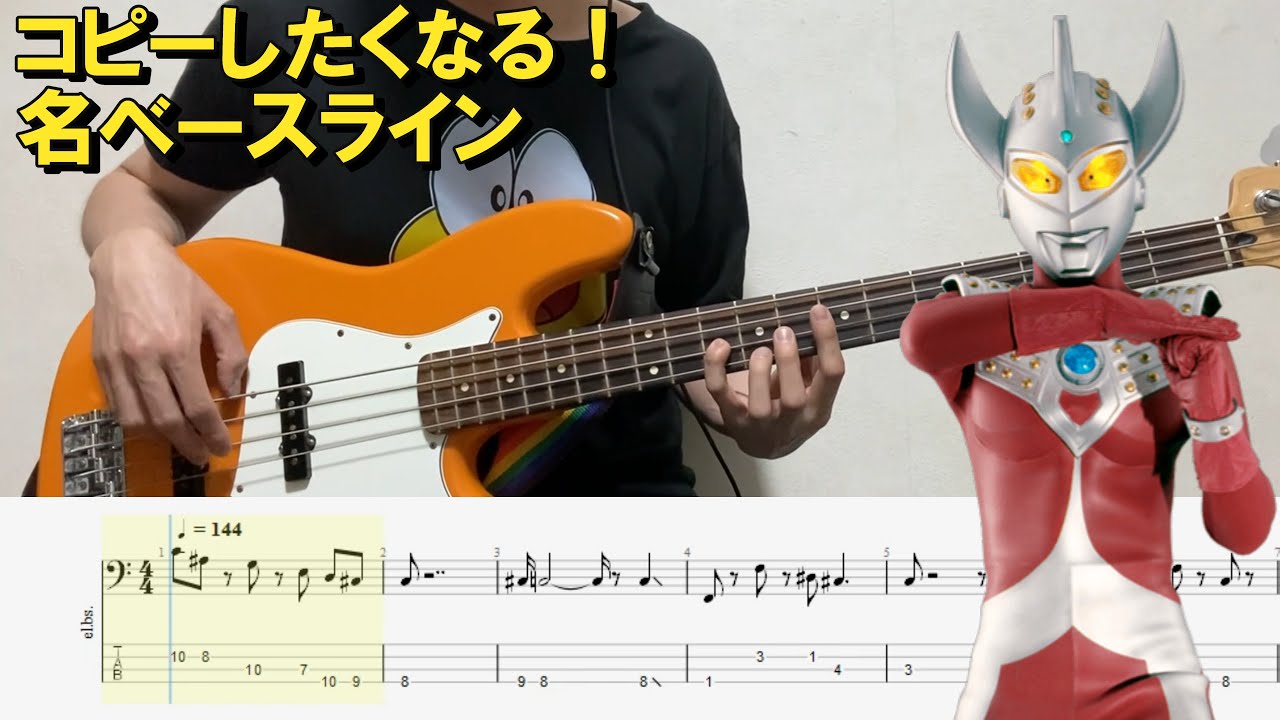 ウルトラマンタロウ/岩田光央/ベースtab歌詞付き弾いてみた/bass cover