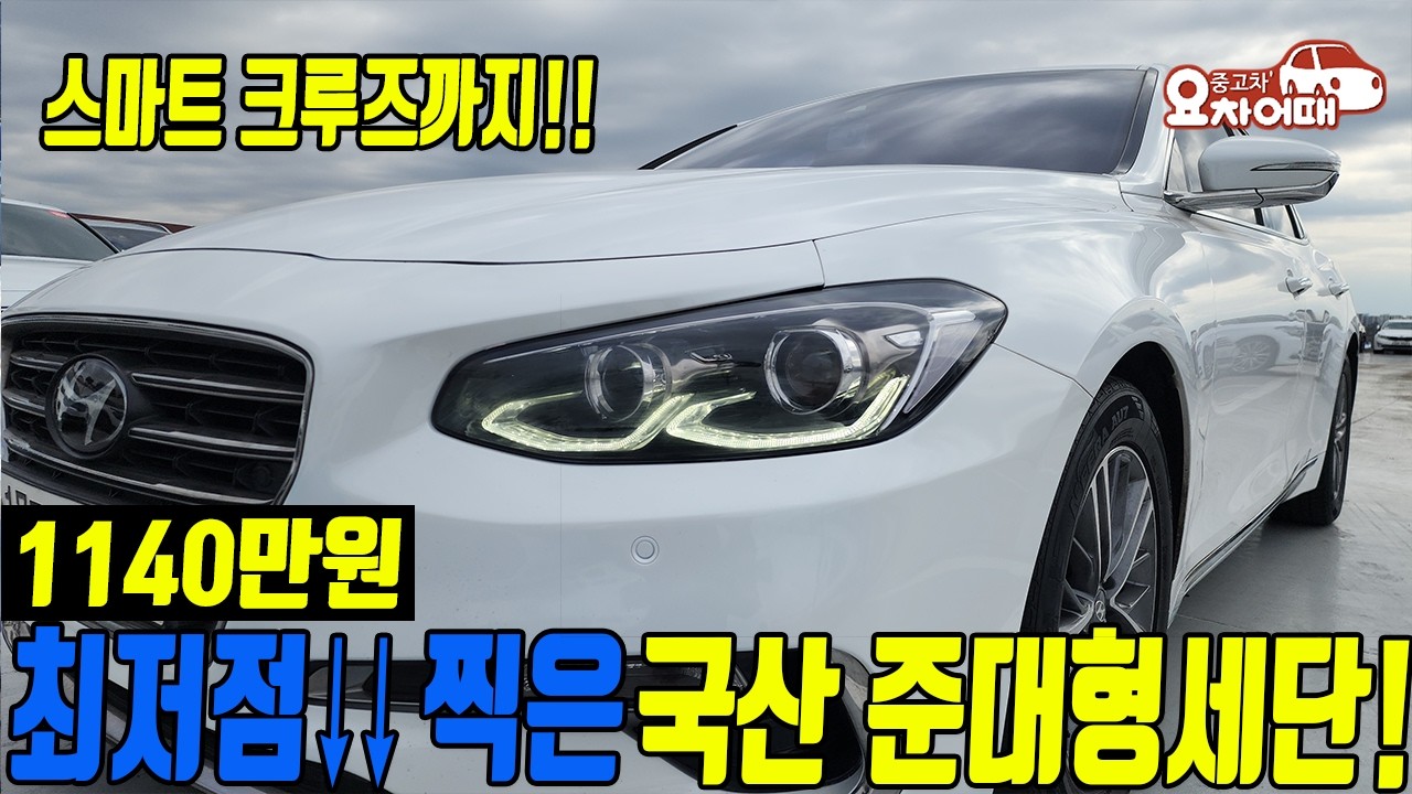 이제는 정말 최저점찍은 국산 준대형세단의 대표 그랜저 ig 이제는 천만원 극초반!! 이금액으로 스마트 크루즈까지?!!!