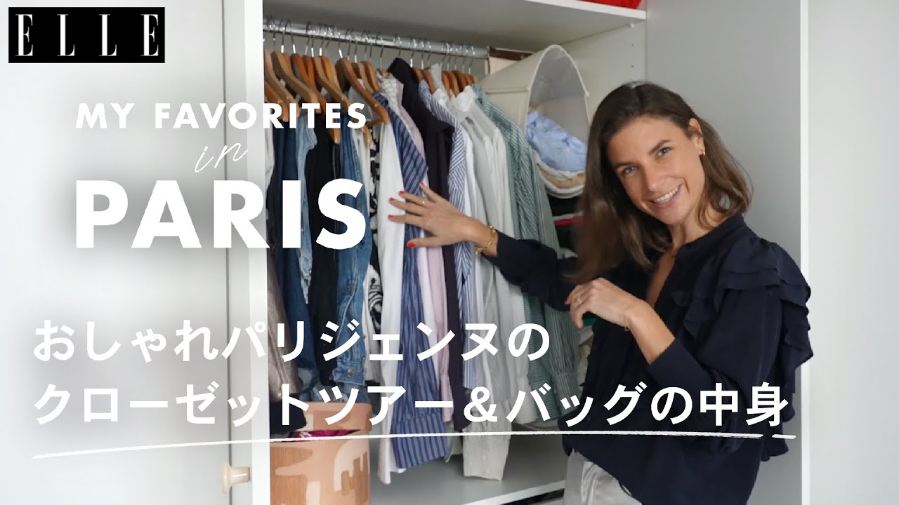パリジェンヌのクローゼットを拝見！ 定番シャツコーデ＆バッグの中身❤︎【フォスティーヌ・アンセネ・ドルデ】｜My Favorite in Paris｜ ELLE Japan