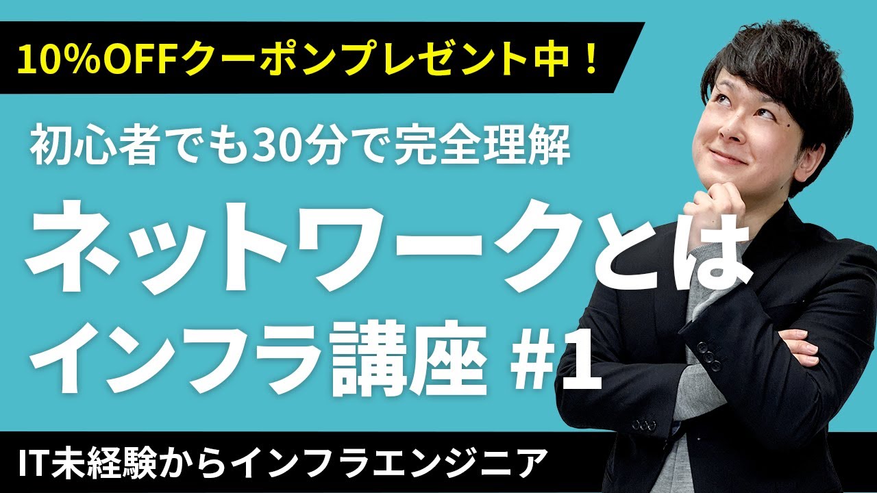 【CCNA合格講座】ゼロから学べるネットワーク講座！クーポンは概要欄から