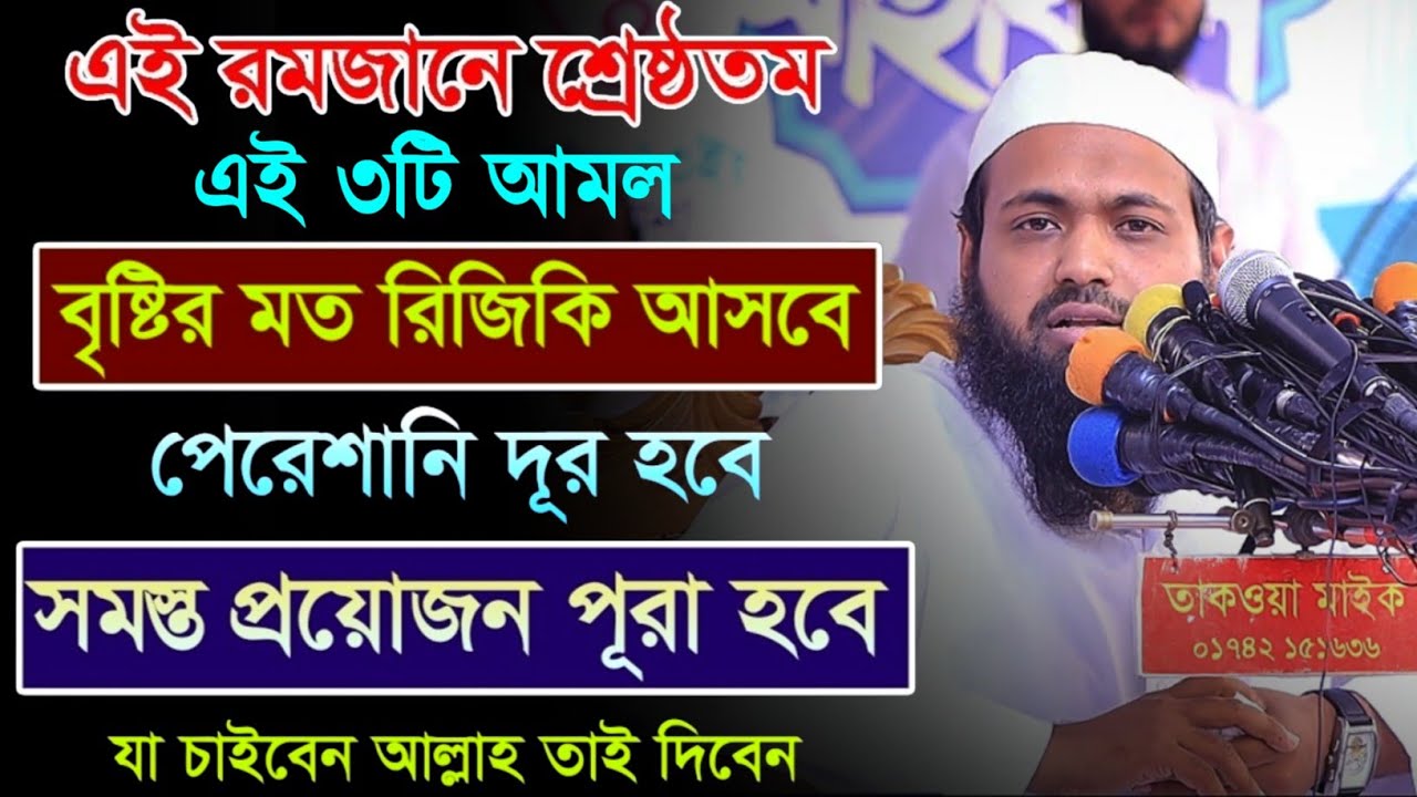 এই রমজানে ৩টি আমল আপনার সকল আশা পূরন হবে মুফতী আরিফ বিন হাবিব ওয়াজ || mufti arif bin habib waz 2026