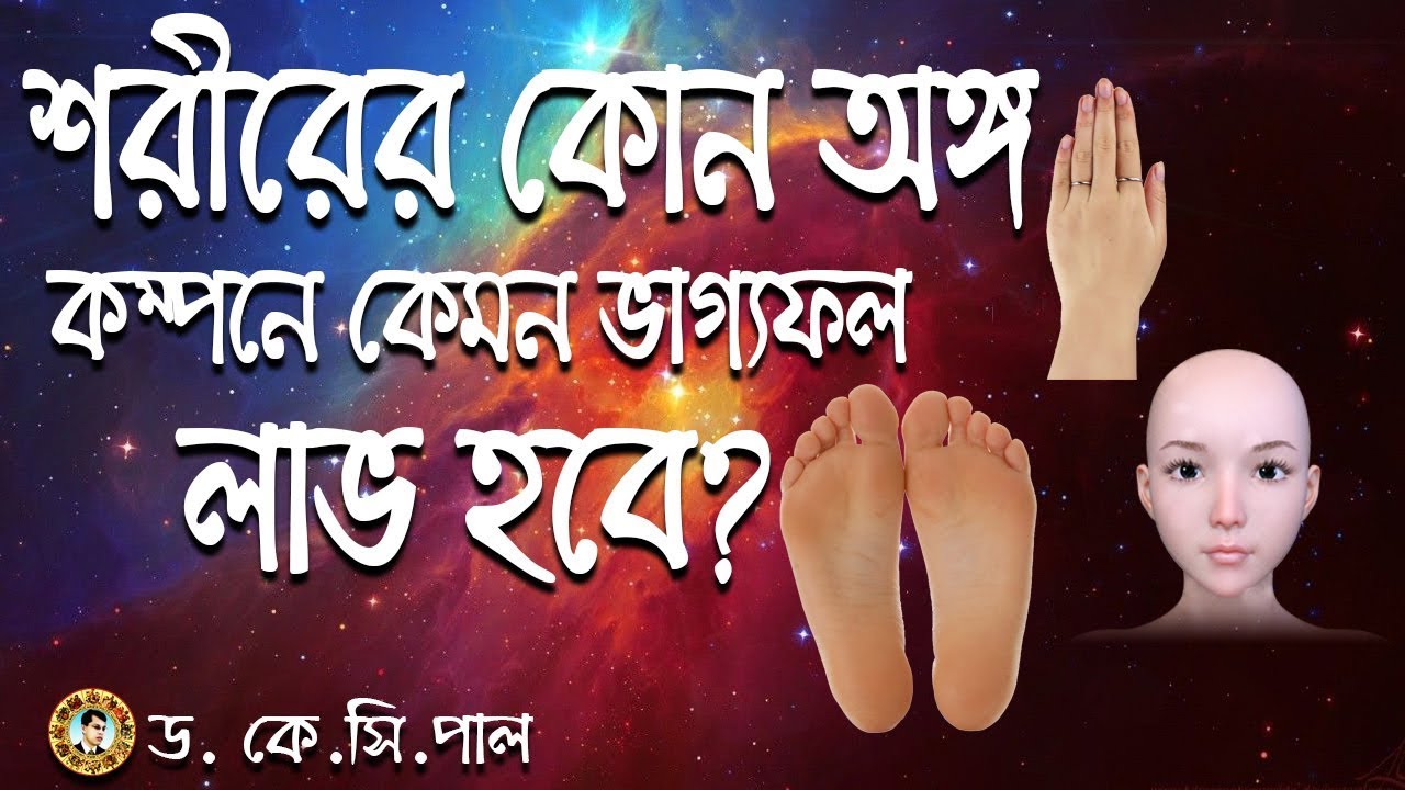 শরীরের কোন অঙ্গ কম্পনে কি ধরণের ফল লাভ হবে। Astrologer-Dr.K.C.Pal