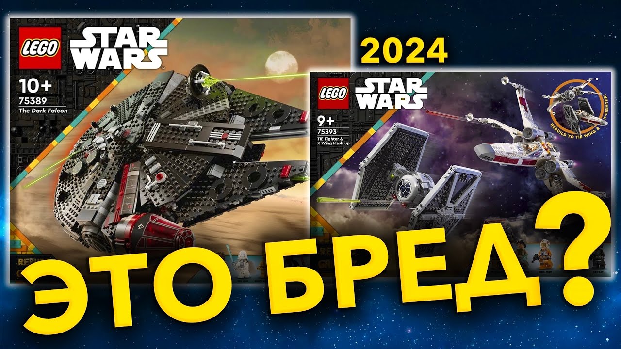 БЕЗУМНЫЕ НОВИНКИ LEGO Star Wars 2024 ?