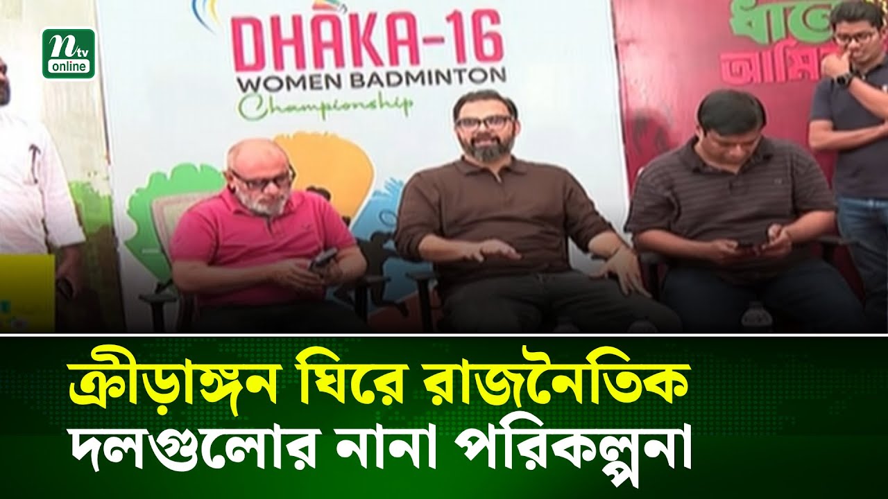 ক্রিয়াঙ্গন ঘিরে রাজনৈতিক দলগুলোর নানা পরকল্পনা | NTV News
