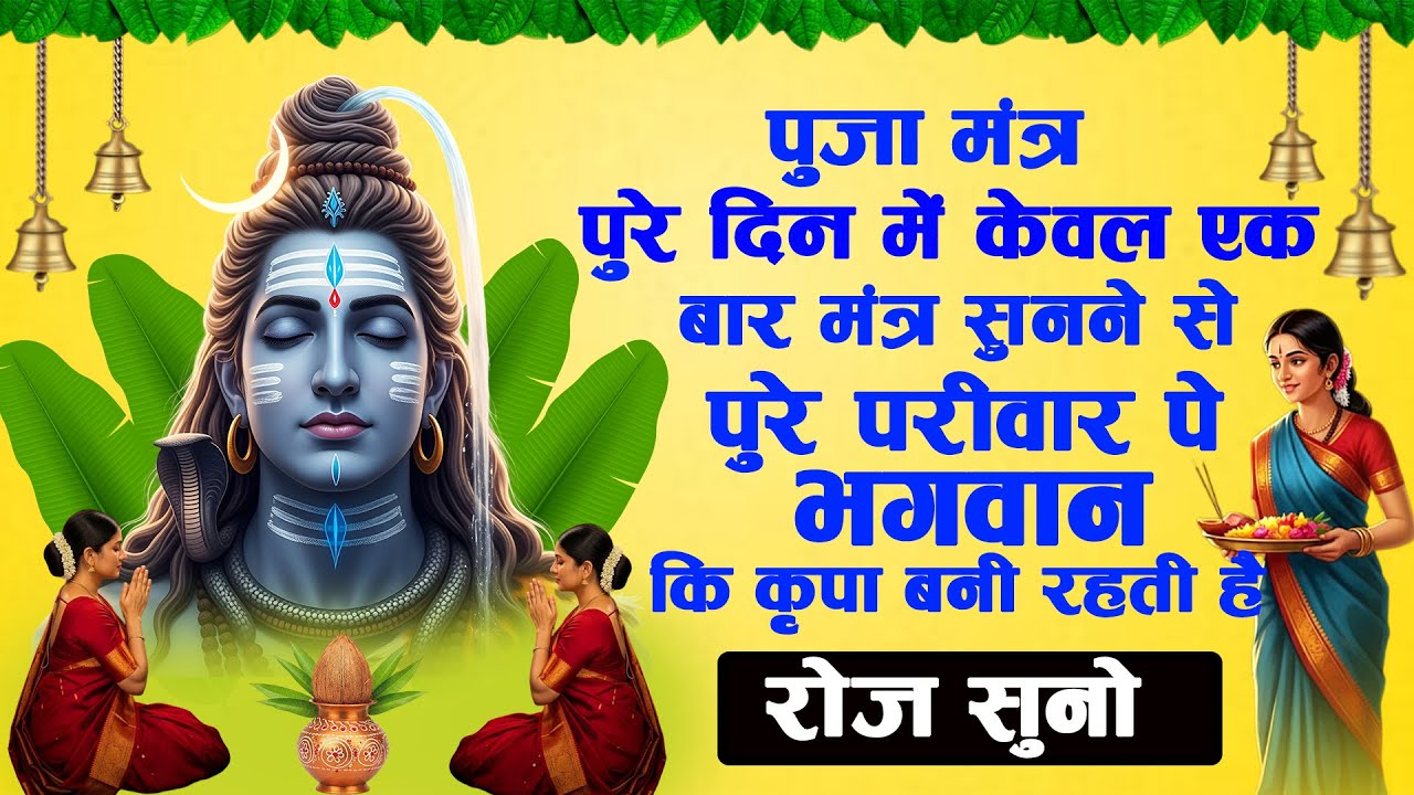 सुबह से रात तक यह मंत्र सुन लिया तो जीवन और घर की उन्नति कोई नहीं रोक सकता | Bhakti Mantra