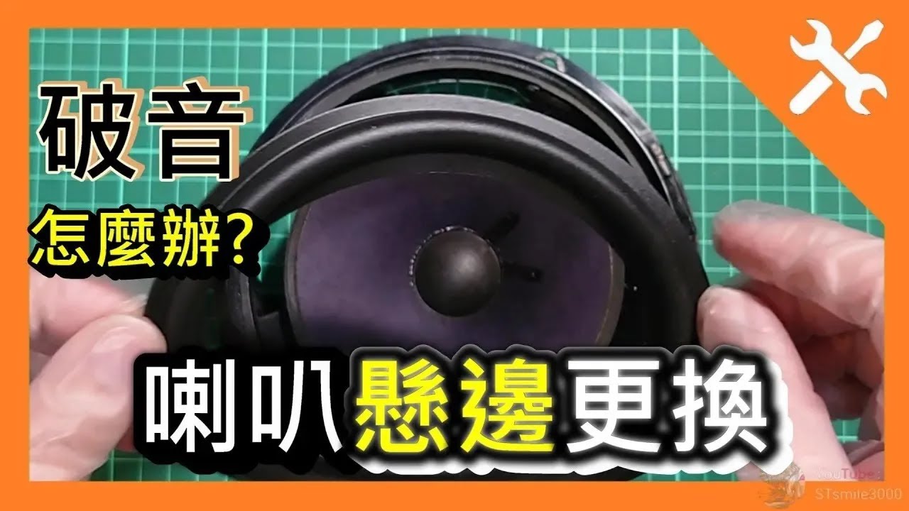 [DIY] DIY喇叭修復教學｜如何更換喇叭懸邊｜Speaker Repair Tutorial: How to Replace Speaker Surround