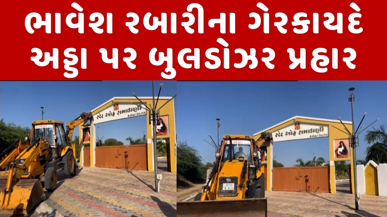 Patan | જીલીયાના રામાધણી ફાર્મ હાઉસ પર બુલડોઝર કાર્યવાહી, સ્મશાન પર બનેલા અડ્ડાને કરાયો જમીનદોસ્ત