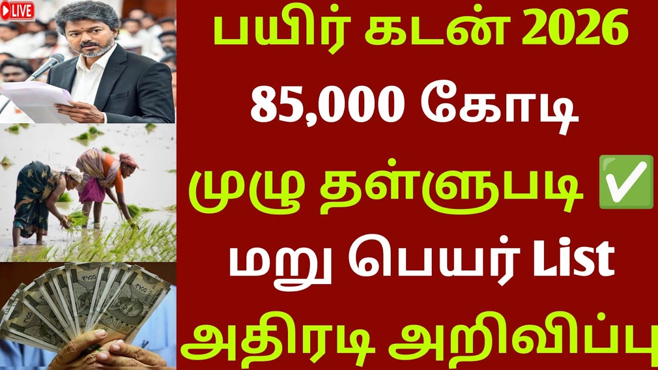 Crop Loan waiver | கூட்டுறவு வங்கிகளில் ரூ.85,000 வரை பயிர்க்கடன் முழு தள்ளுபடி |Farmers | TVK