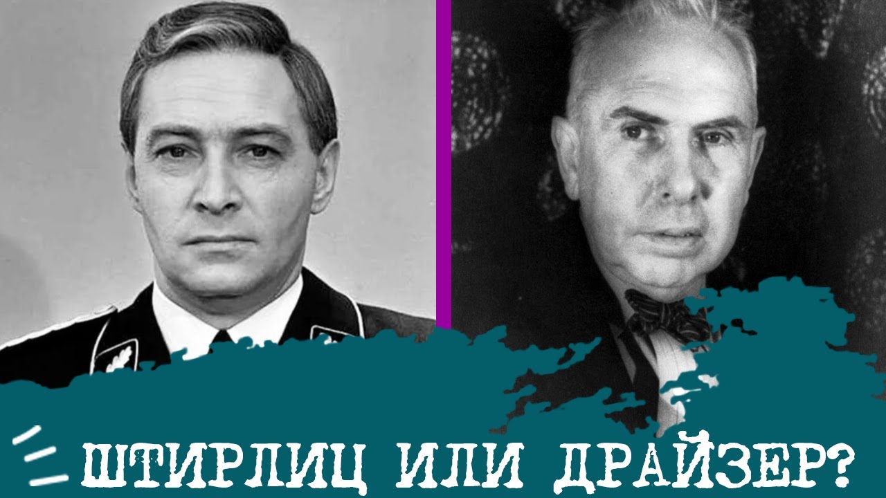 Штирлиц (ЛСЭ) или Драйзер (ЭСИ)⚖