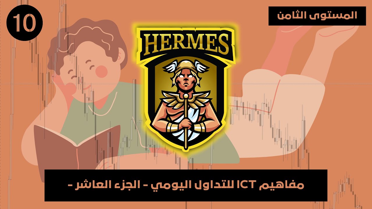 المستوى الثامن- الدرس ١٠ : مفاهيم ICT للتداول اليومي - الجزء العاشر -
