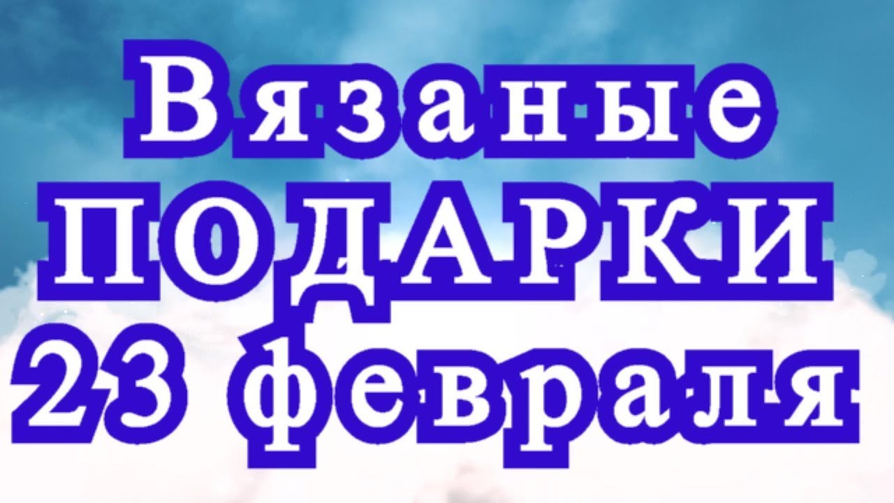Вязаные подарки с юмором на 23 февраля - подборка