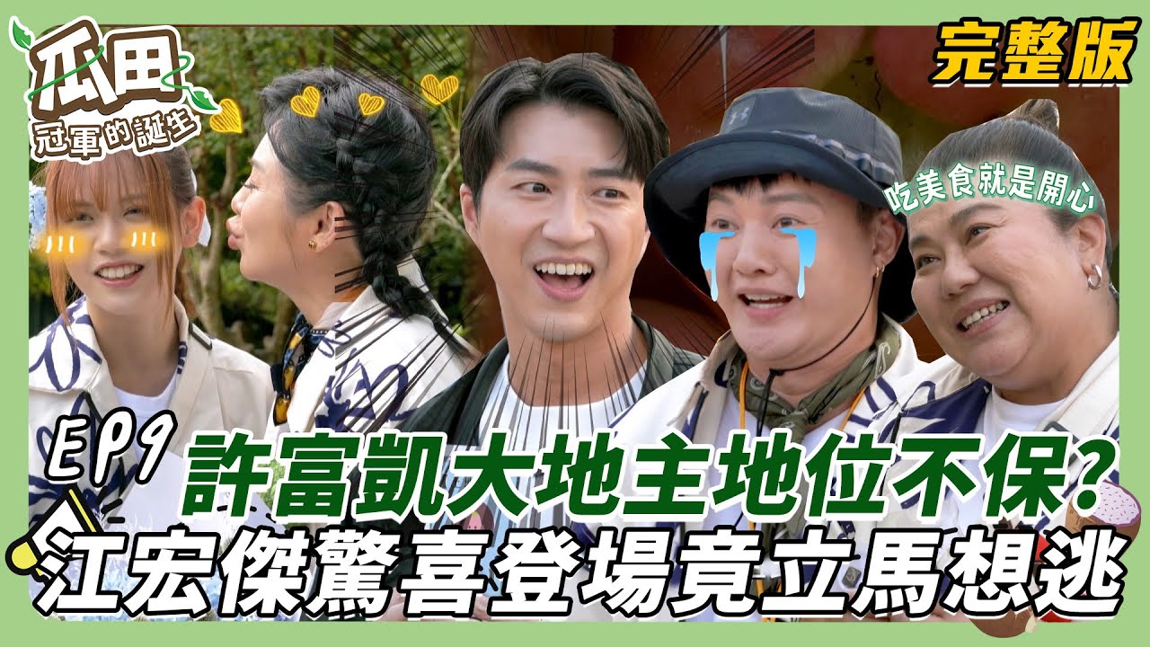 【木柵-北投-屏東】許富凱大地主地位不保？種海芋累到戲精上身 神秘嘉賓江宏傑驚喜現身竟立馬想逃？！｜瓜田冠軍的誕生｜20250312【第9集完整版】