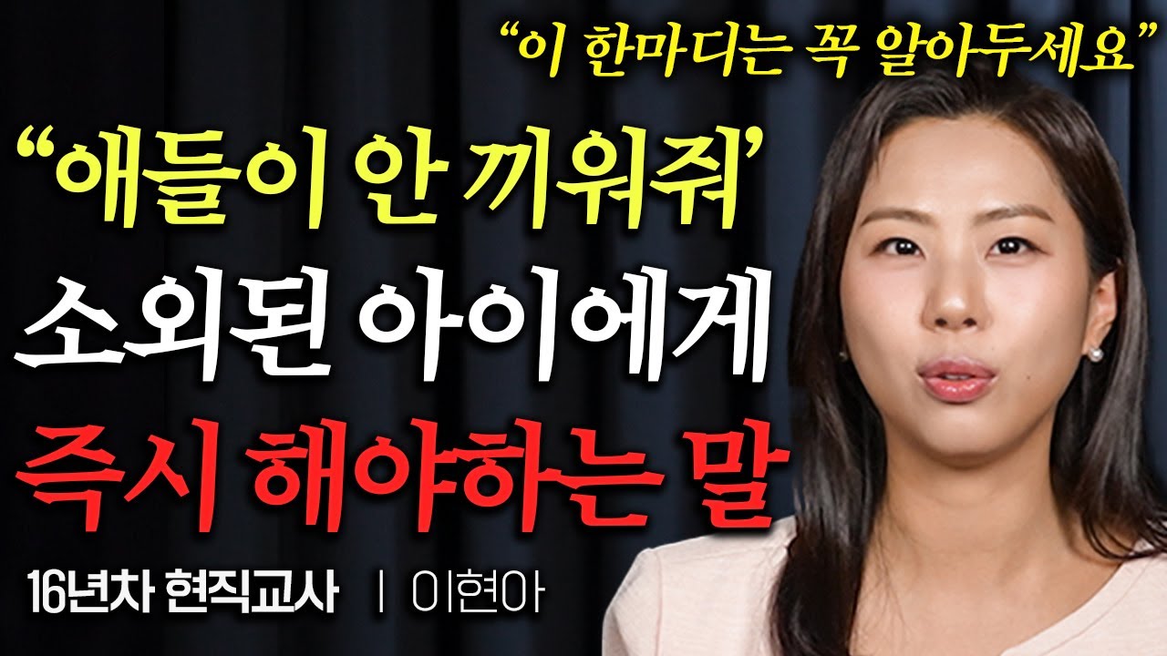 친구 사이 서열이 낮은 아이가 겪고 있는 현실 (이현아 현직교사)