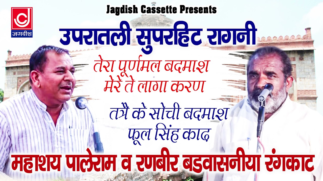 Tera Puranmal Badmash |Taney Ke Sochi Badmash |पाले राम दहिया व रणबीर बड़वासनी जबरदस्त रंगकाट