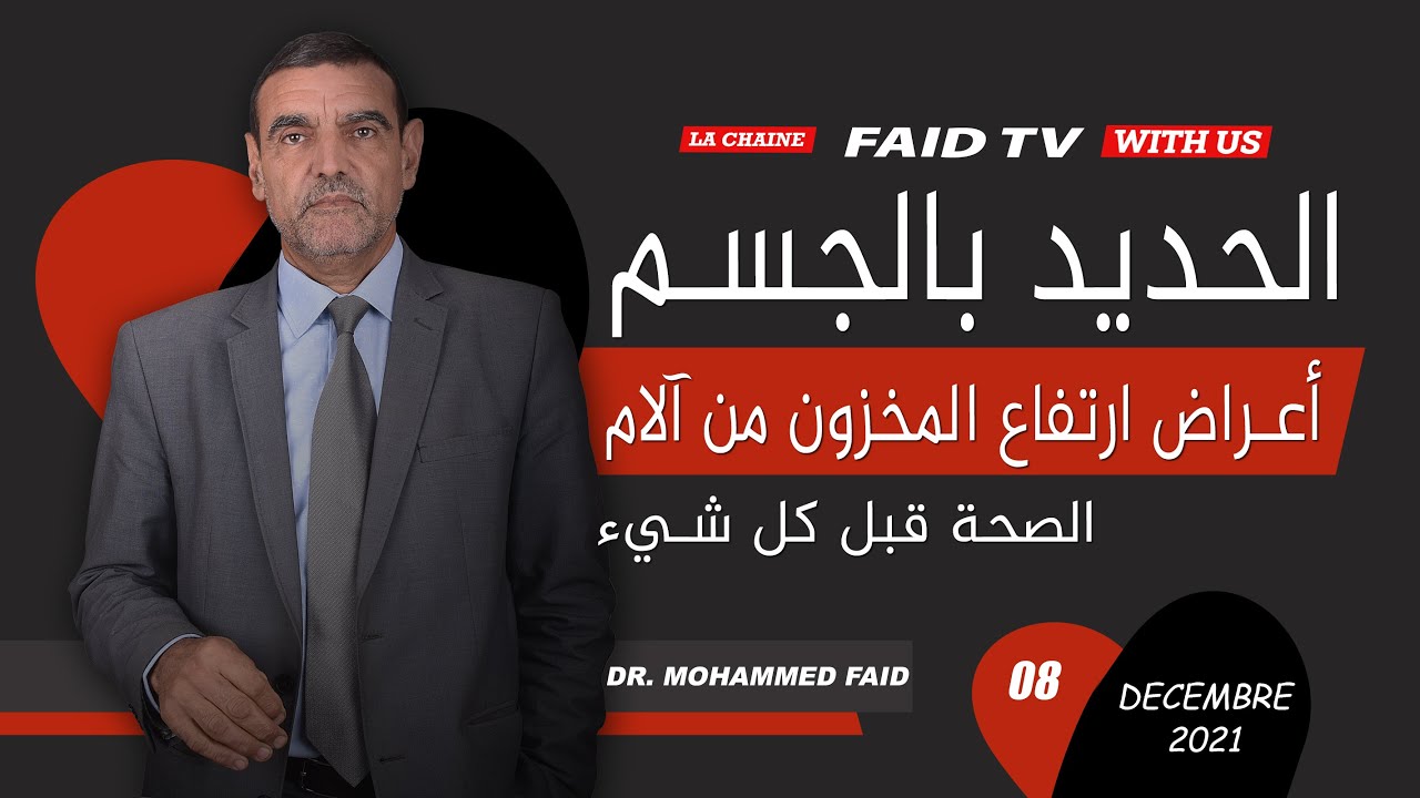 أعراض ارتفاع مخزون الحديد بالجسم | الدكتور الفايد
