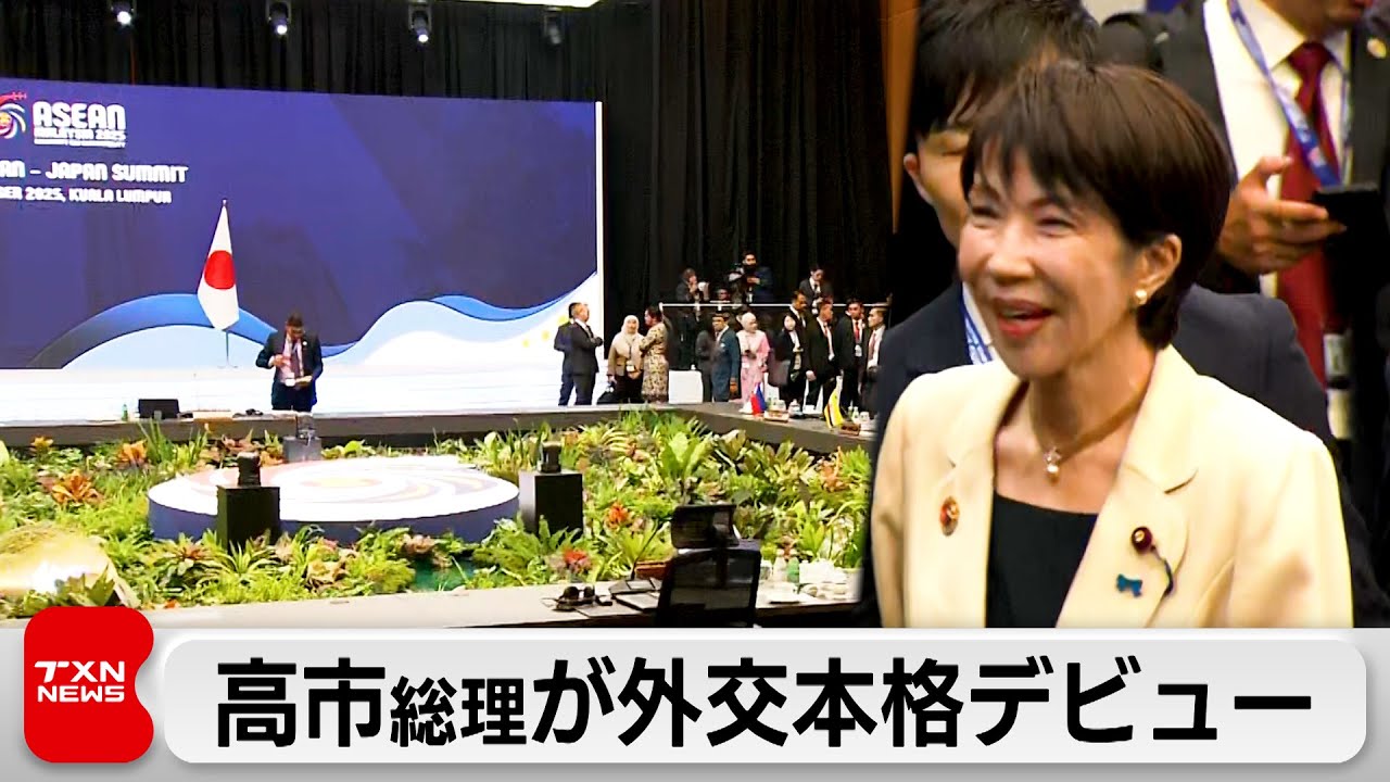 高市総理が外交本格デビュー　マレーシアでASEAN首脳会議に出席