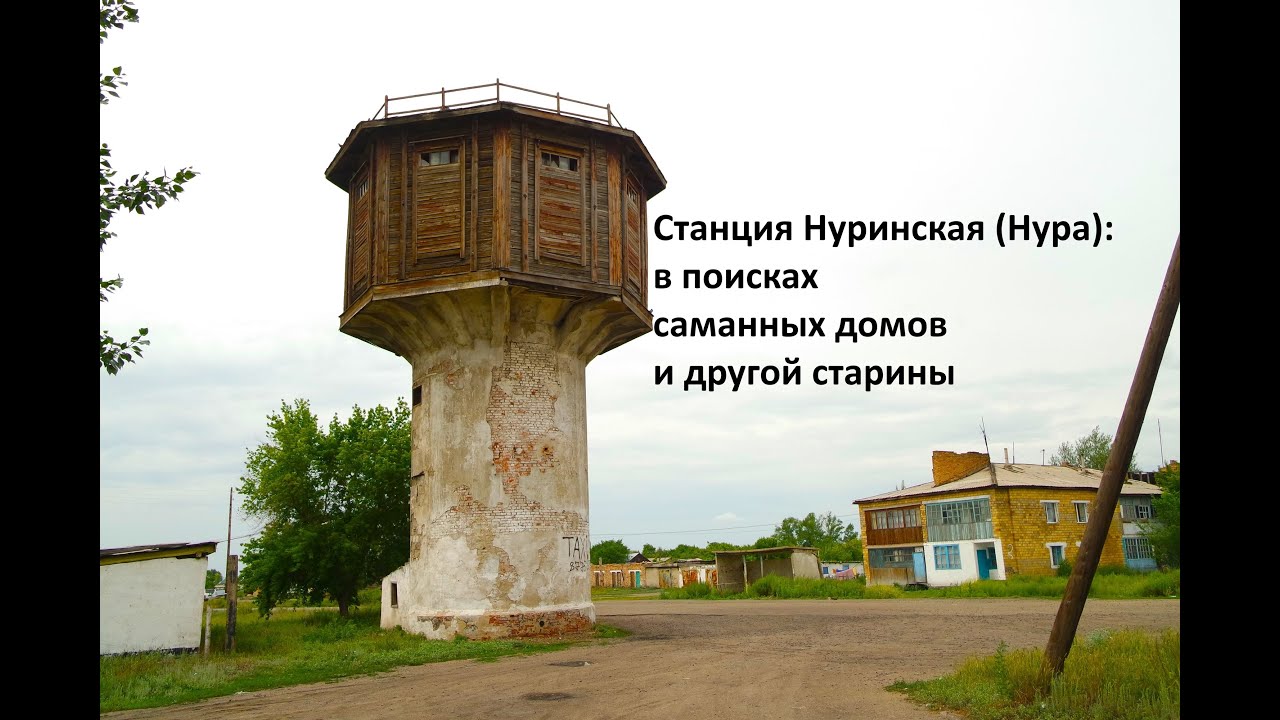 Станция Нуринская: в поисках саманных dомом и dругой старины