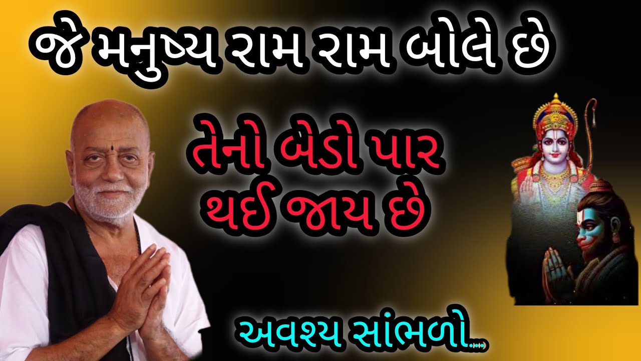 જે મનુષ્ય રામ રામ બોલે છે તેનો બેડો પાર થઈ જાય છે P moraribapu katha 