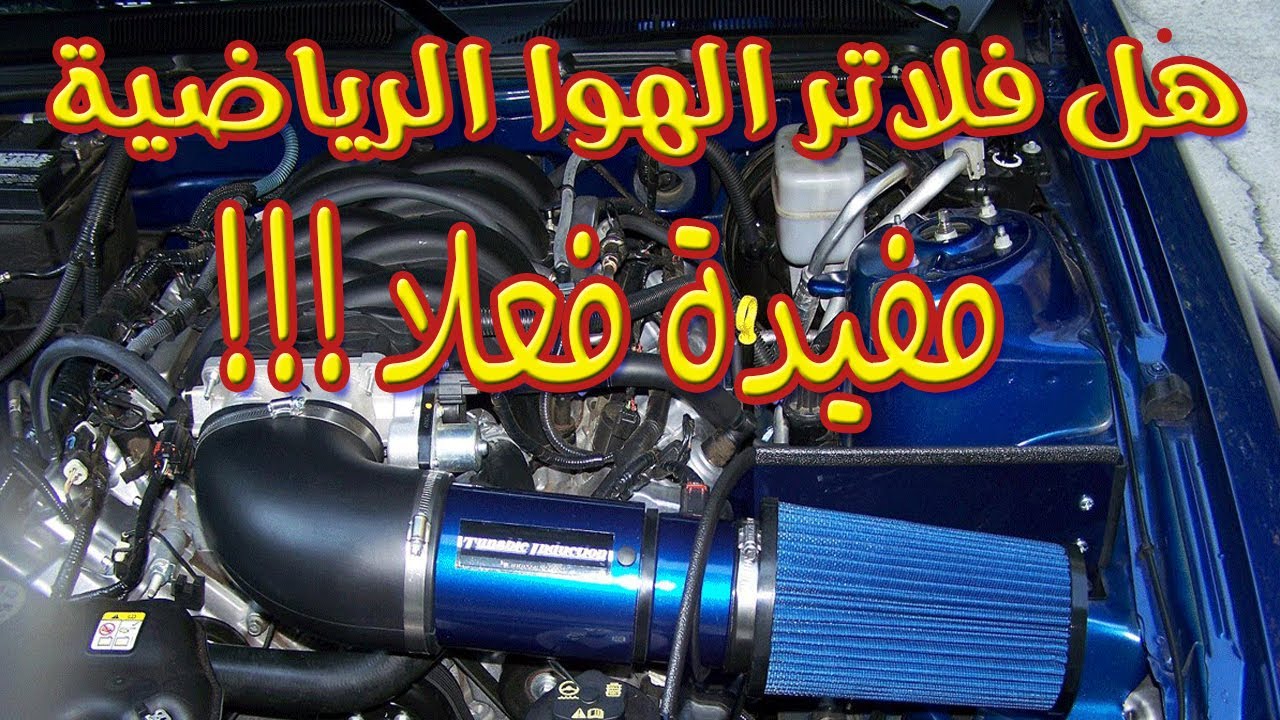 هل فلاتر الهوا الرياضية مفيدة فعلاً !!!