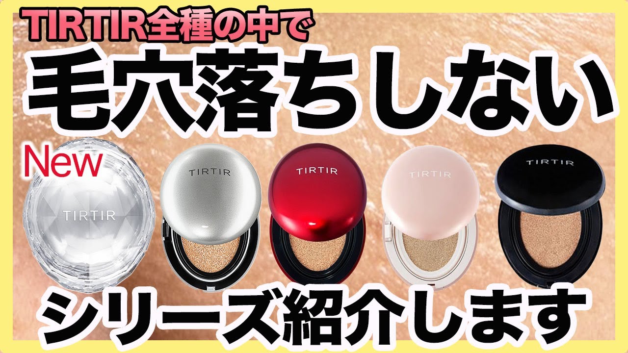 【ティルティル】買うならこのシリーズ！これはすごい！毛穴と相性が良いティルティルと全５種の違い