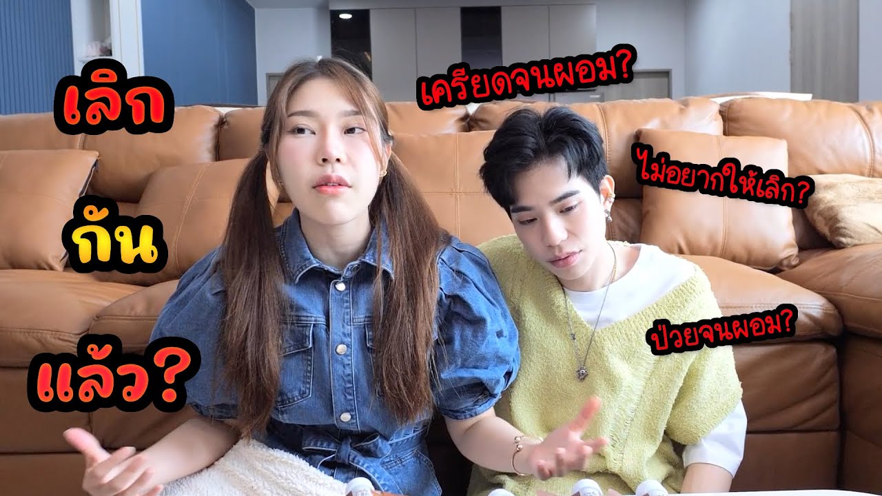 Q&A เลิกกันแล้ว? เครียดจนผอม? (คำถามยอดนิยม)