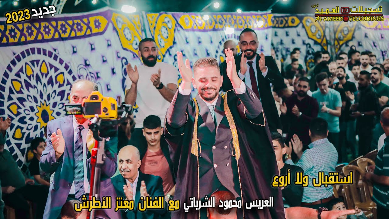 إستقبال ولا أروع مع الفنان معتز الأطرش👌🔥🎙للعريس محمود الشرباتي|🔝💥 تسجيلات العميد 2023 ✌t.Alameed