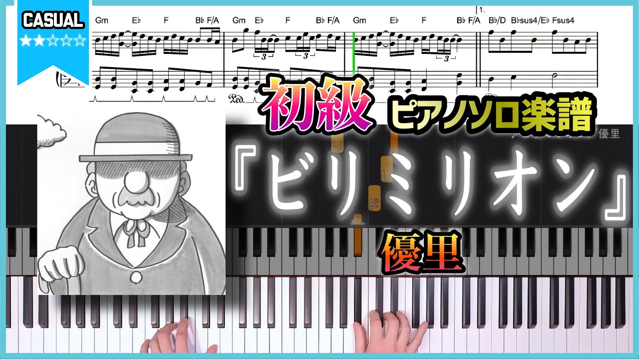 【楽譜】『ビリミリオン／優里』初級ピアノ楽譜