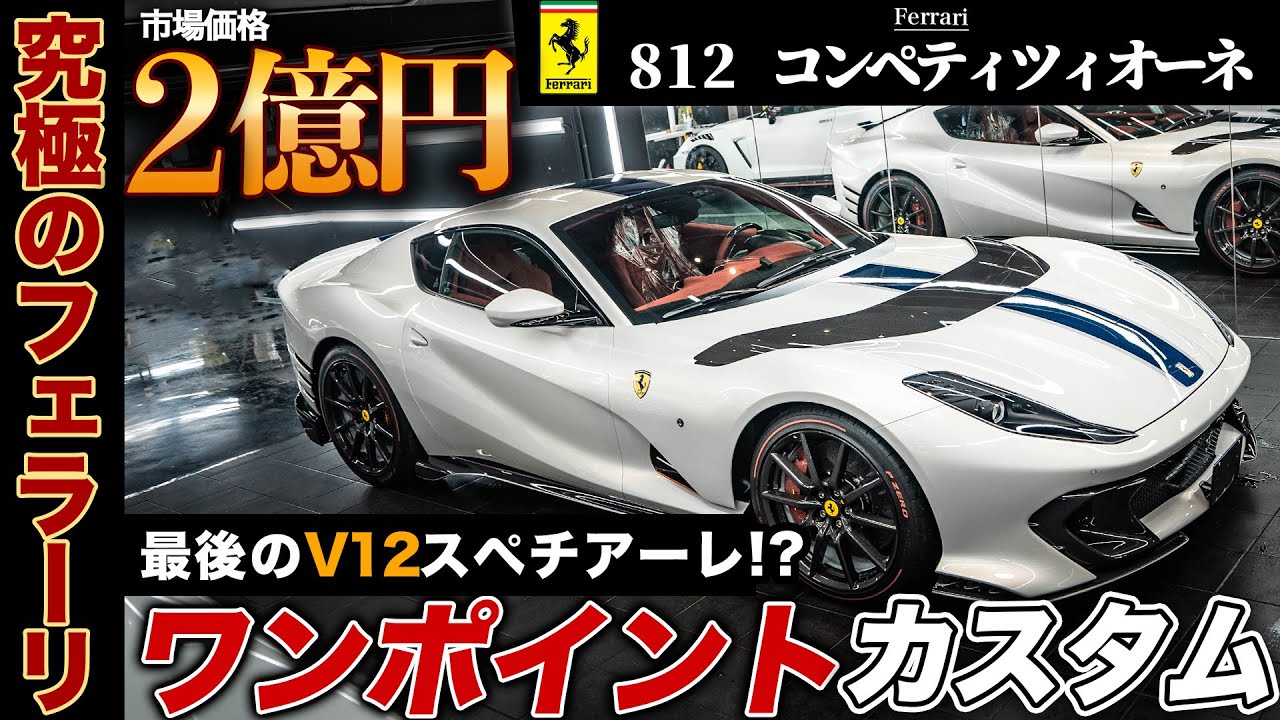 2億円のフェラーリにフィルムでワンポイントカスタム