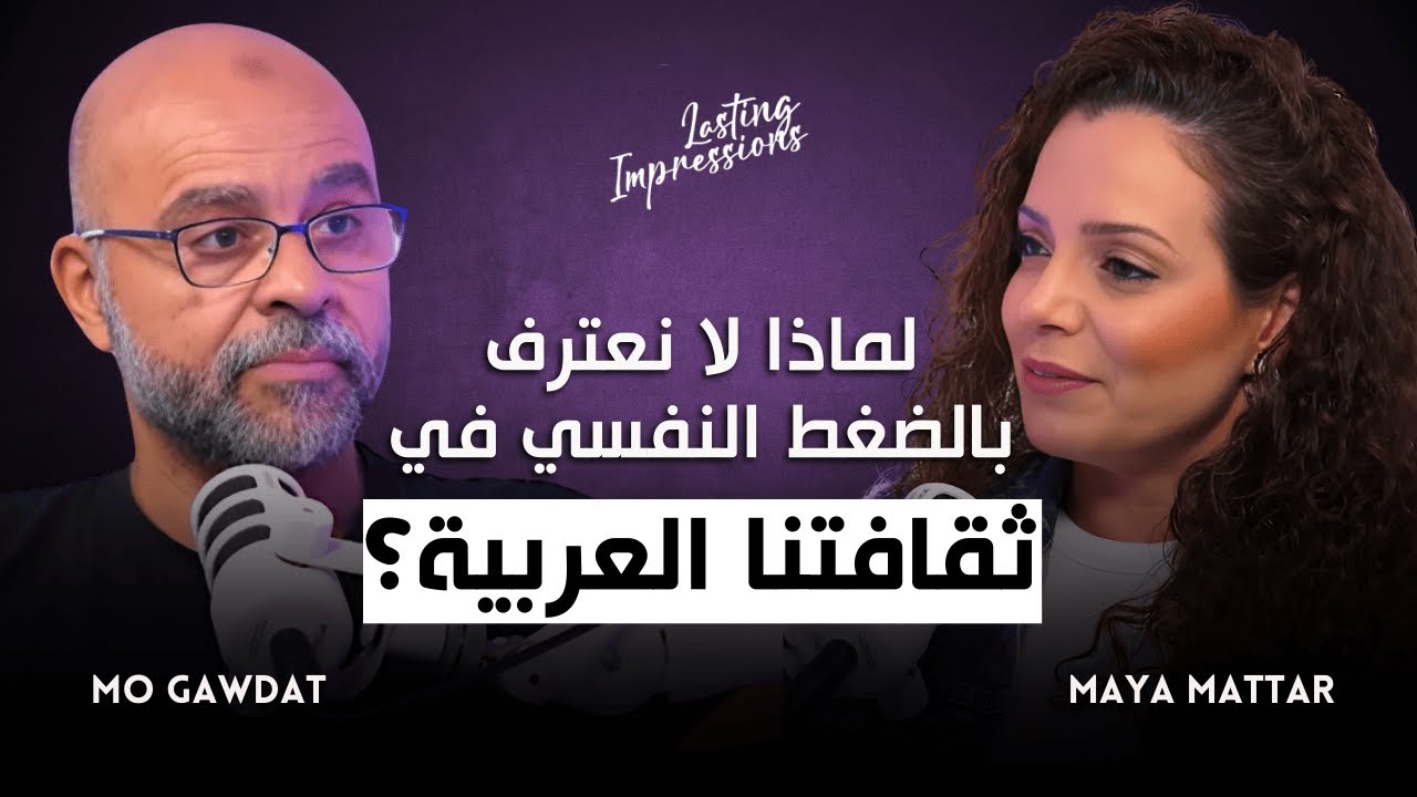 لماذا لا نعترف بالضغط النفسي في ثقافتنا العربية؟ بودكاست لاستنغ امبرشنز مع مو جودت Mo Gawdat