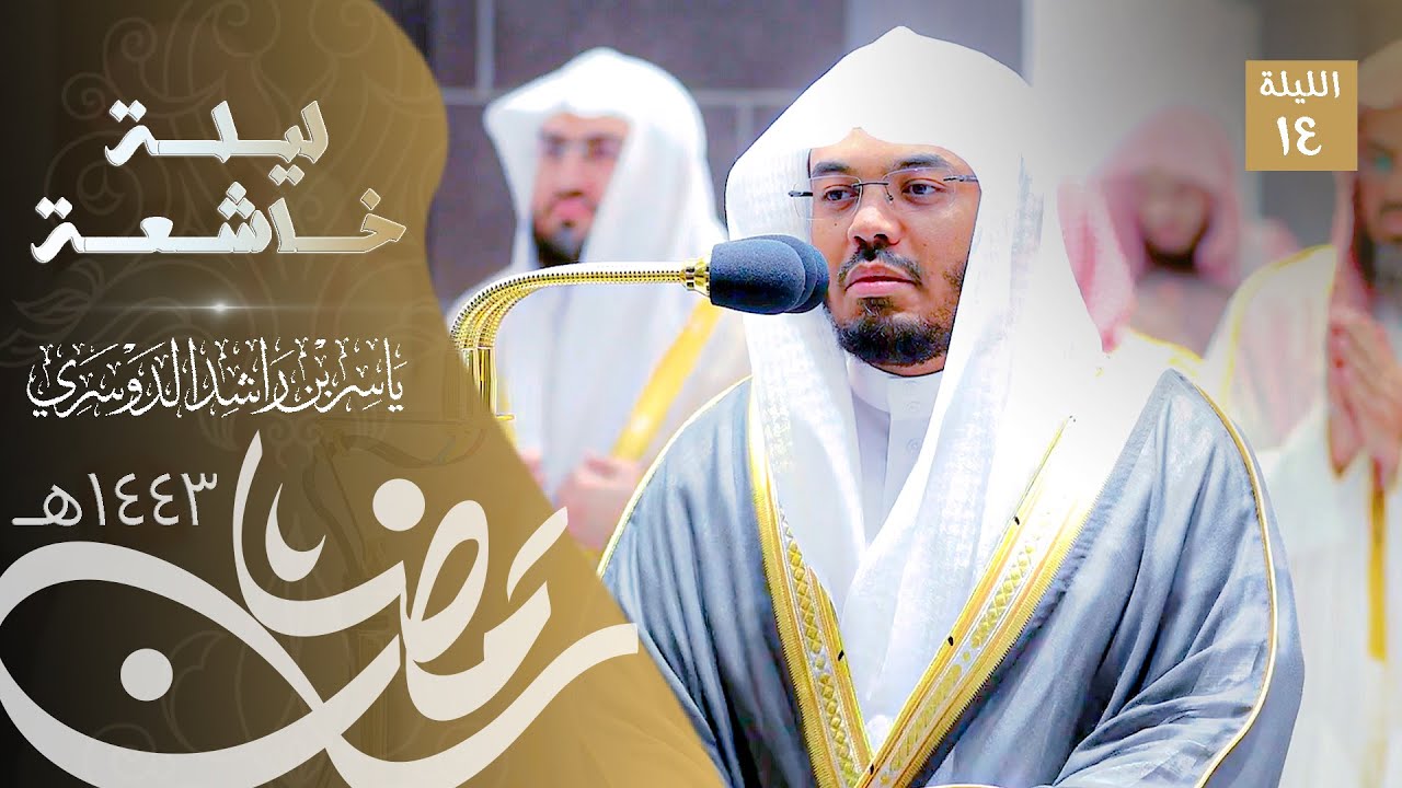 ليلة خاشعة من الغريد الشيخ د. ياسر الدوسري من سورتي التوبة ويونس - ليلة14رمضان1443ه‍