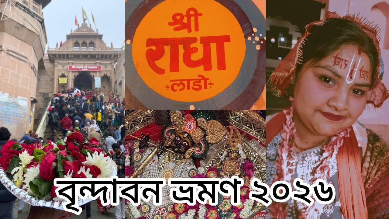 বৃন্দাবন ভ্রমণ ২০২৬ | Mathura Vrindavan | Barsana Mandir | Radha Rani Temple | Radhe Radhe. 