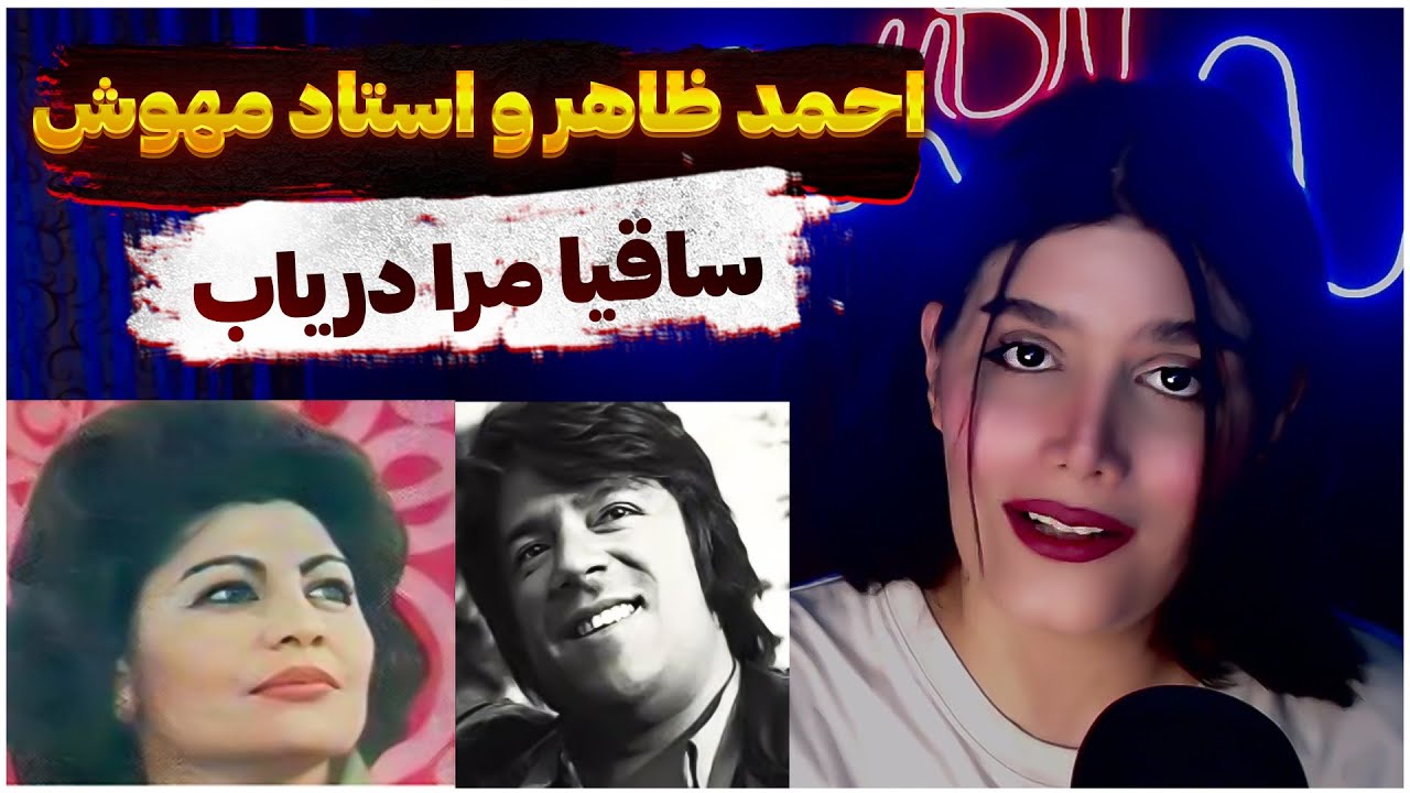 ❤❤ احمد ظاهر و استاد مهوش - ساقیا مرا دریاب