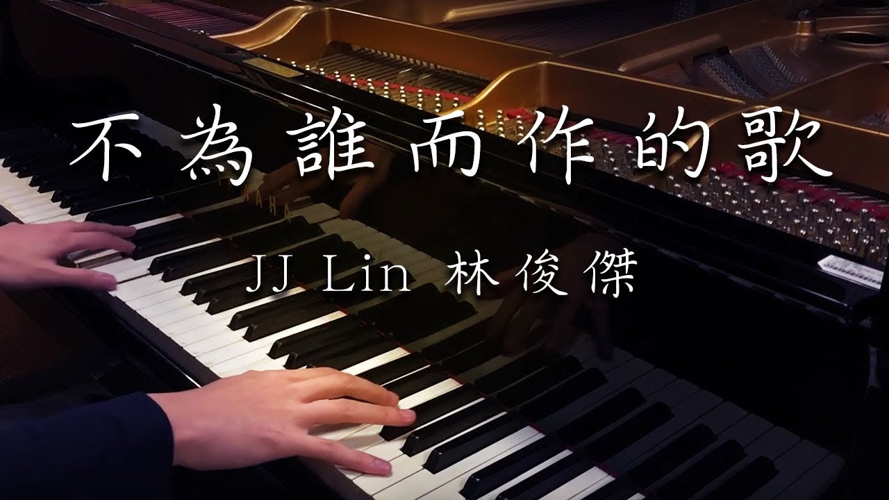 SLSMusic｜林俊傑 JJ Lin｜不為誰而作的歌 Twilight - Piano Cover